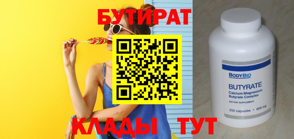 Бутират бутандиол  Вход с VPN  Бутират  Еманжелинск 