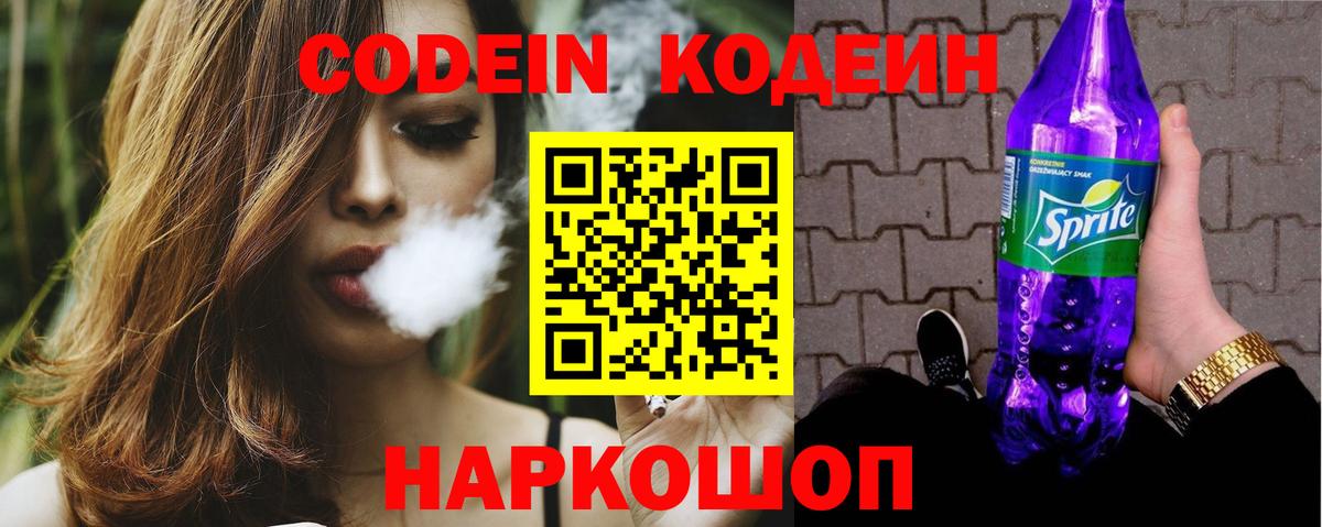 Еманжелинск  Кодеин Purple Drank  Вход с VPN 